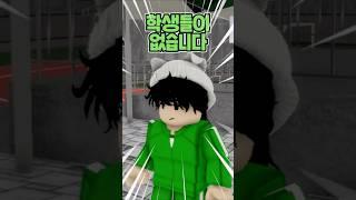 로블록스 뉴비가 전교회장으로 뽑혔는데 학생이 없음 #로블록스