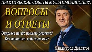 ВОПРОСЫ И ОТВЕТЫ. | Саидмурод Давлатов.