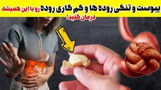 یبوست و و کم کاری روده رو با این همیشه درمان کنید