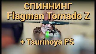 Спиннинг Flagman Tornado Z 2.13м 7-21г | Катушка Tsurinoya FS 2000 | Shimano Stradic Ci4+ C3000HG