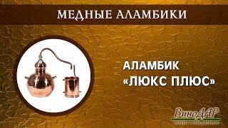 Аламбик "Люкс Плюс". Обзор.