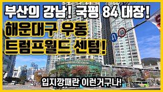 부산의 강남! 국평 84 대장! 해운대구 우동 트럼프월드 센텀