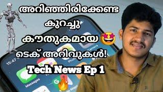 Latest Technology news in Malayalam|കുറച്ചു interesting Tech അറിവുകൾ Tech News Malayalam