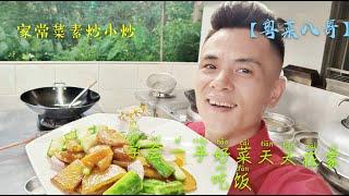 【粤菜八哥】刚买回家的土豆丝瓜不用炖煮，用来炒一大盆不够吃