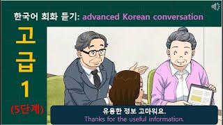 한국어 회화 듣기(고급 1) : advanced Korean conversation listening listening