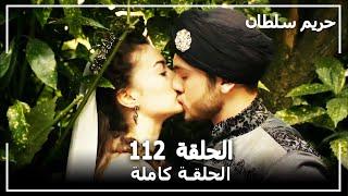 القرن العظيم - الحلقة 112