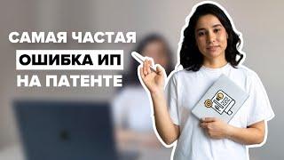 Патент - не всё так просто! Что скрывает "легкая" система налогообложения