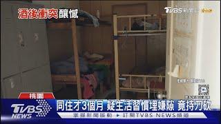 人力仲介宿舍爆兇殺案 男持刀刺死同事｜TVBS新聞 @TVBSNEWS01