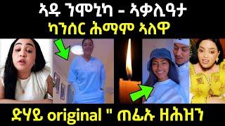 ሕማቅ ስማዕ ! ኣዱ ንሞኒካ ... ካንሰር ኣለዋ / ድሃየ original " ጠፊኡ ዘሕዝን / #eritreanfilm #eritreanmovie #neshneshtv