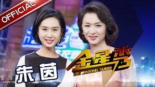 《金星时间》第130期：朱茵 赞周星驰聪明 有才华但难相处 The Jinxing show 1080p 官方干净版