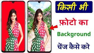 किसी भी फोटो का Background कैसे चेंज करे ! mobile se photo ka background kaise change kare