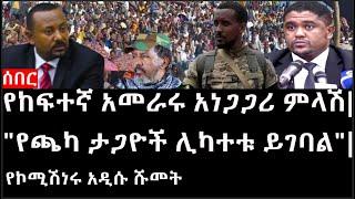 Ethiopia: ሰበር ዜና - የኢትዮታይምስ የዕለቱ ዜና |የከፍተኛ አመራሩ አነጋጋሪ ምላሽ|"የጫካ ታጋዮች ሊካተቱ ይገባል"|የኮሚሽነሩ አዲሱ ሹመት