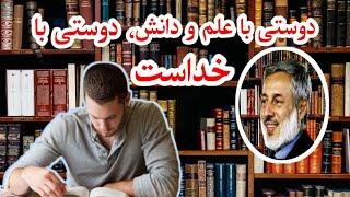 از نظر قرآن کریم علم و دانش منشأ ایمان و تقوی است- KHUDA JOYAAN