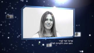 חשופים - פרופ' תמי קציר