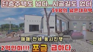 양평전원주택 전세,매매 동시진행)급매물 2억원인하!!  양평시내권의 단층주택은 좁다는 편견을깨는 건평51평,넓은 정원과 시골길없는 편안한 남향의 주택