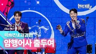 [클린버전] 박서진&김경민 - 암행어사 출두여｜현역가왕2 5회 241224 방송｜CReAstudio