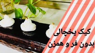 طرز تهیه کیک یخچالی بدون فر/کیک یخچالی خوشمزه با بیسکویت پتی بور