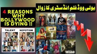 4 Reasons Bollywood Film Industry Is Ending Soon | Urdu / Hindi