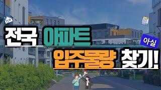 전국아파트 공급물량 찾기!! (feat. 아실)