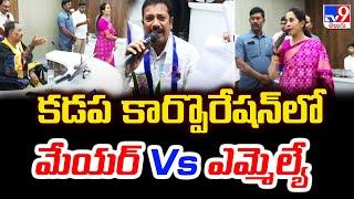 కడప కార్పొరేషన్‌లో మేయర్‌ Vs ఎమ్మెల్యే | Kadapa MLA Madhavi Reddy Vs Mayor Suresh Babu - TV9