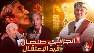  مَن هو بوعلام صنصال الذي اربك الجزائر ؟؟  #اسعد_الشرعي #الجزائر #بوعلام_صنصال