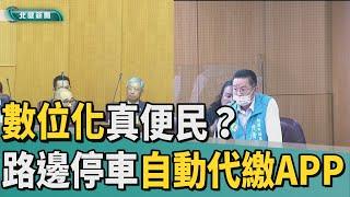 議會 議員|數位化真便民？ 議員質詢路邊停車自動代繳APP