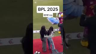 plz subscribe my channel #ডানা_৩৬ #bpl2025 #bdsports #sports