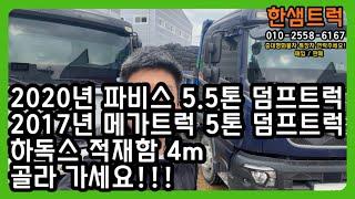 중고덤프트럭 5톤 덤프 파비스 정품 2020년 매매 가격 정보