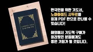 노아하이드 시두르 PDF판 판매 시작