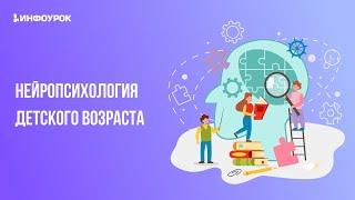 Нейропсихология детского возраста