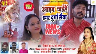 Maithili Video Song 2021 - आइब  जईहें हमर दुर्गा मैया - Devi Geet - Vikash Jha VJ , Sangam Jha