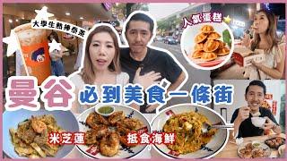 曼谷旅遊 2024必到 Banthat Thong美食一條街⭐️朱拉隆功大學夜市平價炒海鮮$40蚊蒜蓉大蝦蟹肉炒飯米芝蓮東星海鮮粥大學生熱選泰茶|人氣HAAB雞蛋仔 宵夜必吃芝麻湯丸~