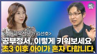 공부정서 시기별로 '이렇게' 해보세요 / 미취학,저학년,중학년/ 초등교육전문가 김선호 2부