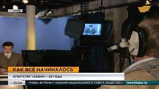 Агентству «Хабар» - 24 года