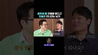 중학생 때 연애해 봤다고 모솔이 아니라는 남자 | #솔로정보회사 #ENA