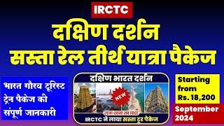 IRCTC दक्षिण दर्शन - सस्ता रेल तीर्थ यात्रा पैकेज IRCTC south India tour Package @VISITMYINDIA111