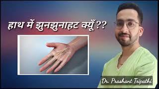 क्याआपके हाथ में सुन्नपन्न है ? #carpaltunnelsyndrome #numbness #tinglingsensation #wristpain