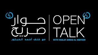 Open Talk (5) with Khalaf Al Habtoor