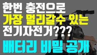 한번 충전으로 가장 멀리갈 수 있는 전기자전거 과연 좋을까요?