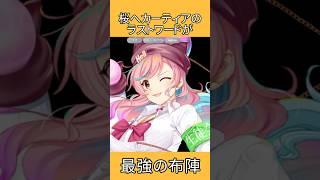 桜へカーティアのラストワードが最強の布陣 #shorts