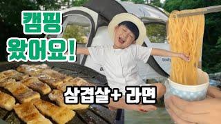 기용이네 캠핑왔어요!! 삼겹살+라면