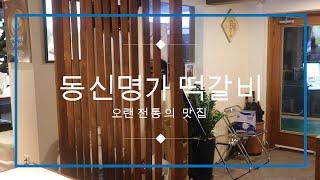 서초역 전통의 노포 떡갈비와 생갈비로 오래된 동신명가 구 동신면가