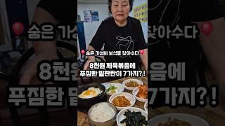 8,000원 제육볶음에 7가지 밑반찬이 푸짐하게 나오는 갓성비 찐 혜자맛집 바로여기우다 여기‍️ #제주맛집  #도민맛집  #제주가성비맛집 #제주순두부 #제육맛집 #제주맛집추천