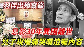 羽佳出殯實錄：7歲演出一炮而紅，息影30年隱居異國，兒子現場痛哭曝光其遺囑內容太心酸 #羽佳 #粵劇 #粵劇名伶#HK娛樂台