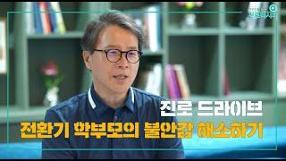 [진로 드라이브] 전환기 학부모의 불안감 해소하기｜서울대 김동일 교수