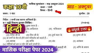 class 10th hindi masik test paper 2024 solution || कक्षा 10वी हिंदी अक्टूबर मासिक परीक्षा पेपर 2024