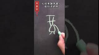 【黑板字】有趣的生肖甲骨文-系列5 #生肖 #drawing