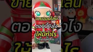 ขายออนไลน์ตอนนี้ยังไงให้มีกำไร #สอนขายออนไลน์ #ธุรกิจออนไลน์ #ขายของออนไลน์ #หัวหน้าแบงค์fullfunnel