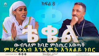 ቴቄል | Teqel | ክፍል 8 | 2022 - Mehreteab Asefa | ውብዓለም ከድር ሁሉንም ጉድ አፍረጠረጠችው::ፕሮቴስታንቶች ተረበሹ::