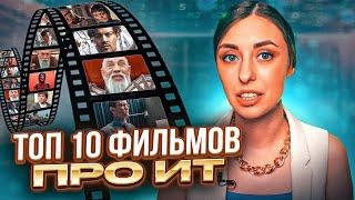 ТОП 10 фильмов про ИТ | CIS-TV | ИТ-журнал CIS